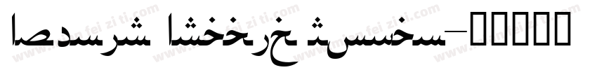 Avenir Arabic Roman字体转换